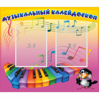 Стенд "Музыкальный калейдоскоп" с 2 карманами - fgospostavki.ru - Новоалтайск