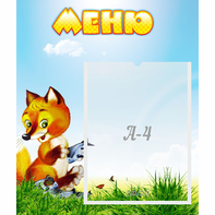 Стенд "Меню" №17 - fgospostavki.ru - Новоалтайск