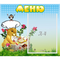 Стенд "Меню" №14 - fgospostavki.ru - Новоалтайск