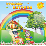 Стенд "Уголок питания" - fgospostavki.ru - Новоалтайск