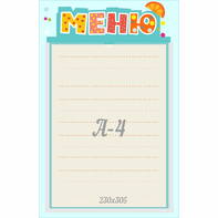 Стенд "Меню" 0.25x0.39 - fgospostavki.ru - Новоалтайск