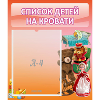 Стенд "Список детей на кровати" №4 - fgospostavki.ru - Новоалтайск