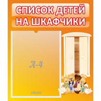 Стенд "Список детей на шкафчики" №8 - fgospostavki.ru - Новоалтайск
