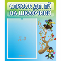 Стенд "Список детей на шкафчики" №9 - fgospostavki.ru - Новоалтайск