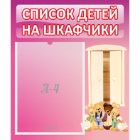Стенд "Список детей на шкафчики" - fgospostavki.ru - Новоалтайск