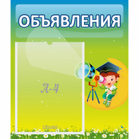 Стенд "Объявления" №6 - fgospostavki.ru - Новоалтайск