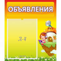 Стенд "Объявления" №10 - fgospostavki.ru - Новоалтайск