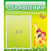 Стенд "Объявления" №8 - fgospostavki.ru - Новоалтайск