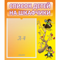 Стенд "Список детей на шкафчики" №10 - fgospostavki.ru - Новоалтайск