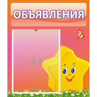 Стенд "Объявления" №14 - fgospostavki.ru - Новоалтайск