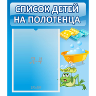 Стенд "Список на полотенца" - fgospostavki.ru - Новоалтайск