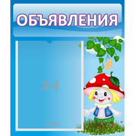 Стенд "Объявления" №1 - fgospostavki.ru - Новоалтайск