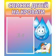 Стенд "Список детей на кровати" №1 - fgospostavki.ru - Новоалтайск