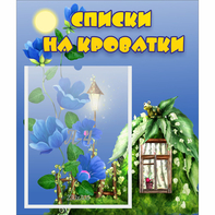 Стенд "Списки на кроватки" - fgospostavki.ru - Новоалтайск