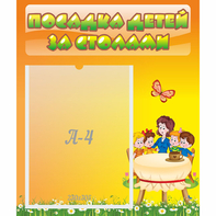 Стенд "Посадка детей за столами" №5 - fgospostavki.ru - Новоалтайск