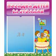 Стенд "Посадка детей за столами" №6 - fgospostavki.ru - Новоалтайск