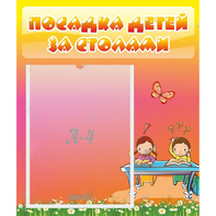 Стенд "Посадка детей за столами" №8 - fgospostavki.ru - Новоалтайск