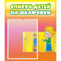 Стенд "Список детей на шкафчики" №2 - fgospostavki.ru - Новоалтайск