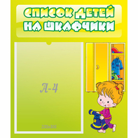 Стенд "Список детей на шкафчики" №5 - fgospostavki.ru - Новоалтайск