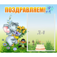 Стенд "Поздравляем!" №8 - fgospostavki.ru - Новоалтайск