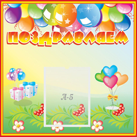 Стенд "Поздравляем!" 0.5x0.5 - fgospostavki.ru - Новоалтайск