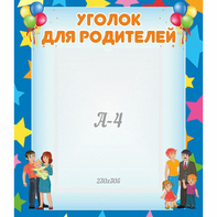 Стенд "Уголок для родителей" - fgospostavki.ru - Новоалтайск