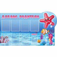 Стенд "Для вас родители!" 1.5x0.9 - fgospostavki.ru - Новоалтайск