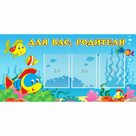 Стенд "Для вас родители!" 1.2x0.6 - fgospostavki.ru - Новоалтайск