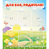 Стенд "Для вас родители!" №9 - fgospostavki.ru - Новоалтайск