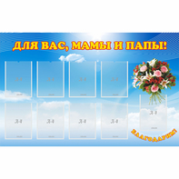 Стенд "Для вас мамы и папы!" - fgospostavki.ru - Новоалтайск