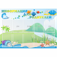 Стенд "Информация для родителей" 1.3x0.9 - fgospostavki.ru - Новоалтайск