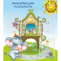 Стенд "Информация психолога" - fgospostavki.ru - Новоалтайск