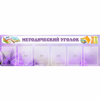 Стенд "Методический уголок" с 6 карманами - fgospostavki.ru - Новоалтайск