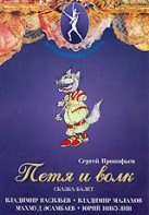 DVD "Петя и Волк." сказка-балет для детей - fgospostavki.ru - Новоалтайск