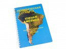 Пособие для слабовидящих - Политическая карта Южной Америки - fgospostavki.ru - Новоалтайск
