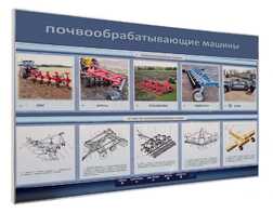 Электрифицированный светодинамический стенд «Почвообрабатывающие машины» - fgospostavki.ru - Новоалтайск