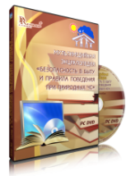 DVD "Мультимедийная энциклопедия «Безопасность в быту и правила поведения при природных ЧС»" - fgospostavki.ru - Новоалтайск