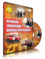 DVD «Эвакуация школы при пожаре» - fgospostavki.ru - Новоалтайск