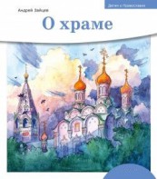 Детям о Православии. О храме - fgospostavki.ru - Новоалтайск