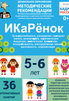 Программно-методический комплекс по робототехнике "ИКаРёнок" (для детей 5-6 лет) - fgospostavki.ru - Новоалтайск
