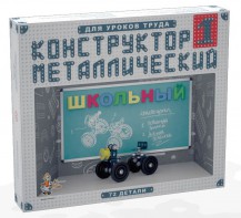 Конструктор металлический для уроков труда Школьный-1 (72 элемента) - fgospostavki.ru - Новоалтайск