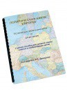 Пособие для слабовидящих -"Политико-административная карта Европы с краткой справкой о странах" - fgospostavki.ru - Новоалтайск