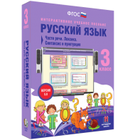 Русский язык 3 класс. Части речи. Лексика. Синтаксис и пунктуация - fgospostavki.ru - Новоалтайск