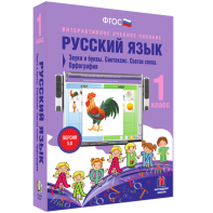 Русский язык 1 класс. Звуки и буквы. Синтаксис. Состав слова. Орфография - fgospostavki.ru - Новоалтайск