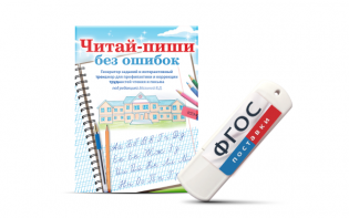 Программа для профилактики и коррекции трудностей чтения и письма "Читай-пиши без ошибок" - fgospostavki.ru - Новоалтайск