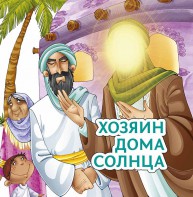Хозяин дома солнца - fgospostavki.ru - Новоалтайск