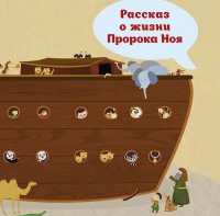 Рассказ о жизни Пророка Ноя - fgospostavki.ru - Новоалтайск
