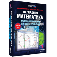 Наглядная математика. Тригонометрические функции, уравнения и неравенства - fgospostavki.ru - Новоалтайск