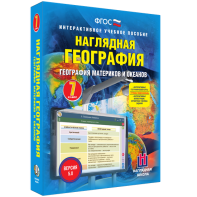 Наглядная география. География материков и океанов. 7 класс - fgospostavki.ru - Новоалтайск