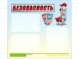 Стенд информационный для ДОУ "Безопасность" (75х70см, 3 карм., алюм. проф.) - fgospostavki.ru - Новоалтайск